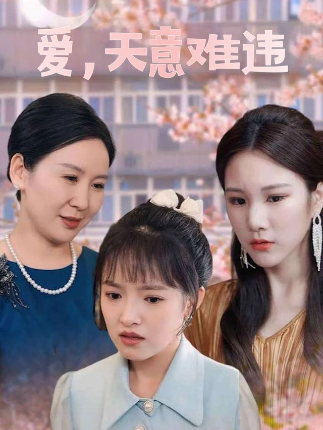 爱,天意难违封面