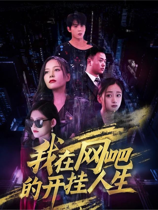 我在网吧的开挂人生封面