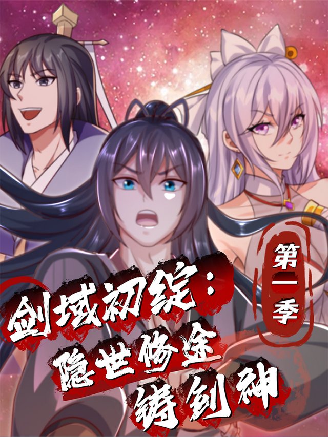剑域初绽:隐世修途铸剑神 第一季封面