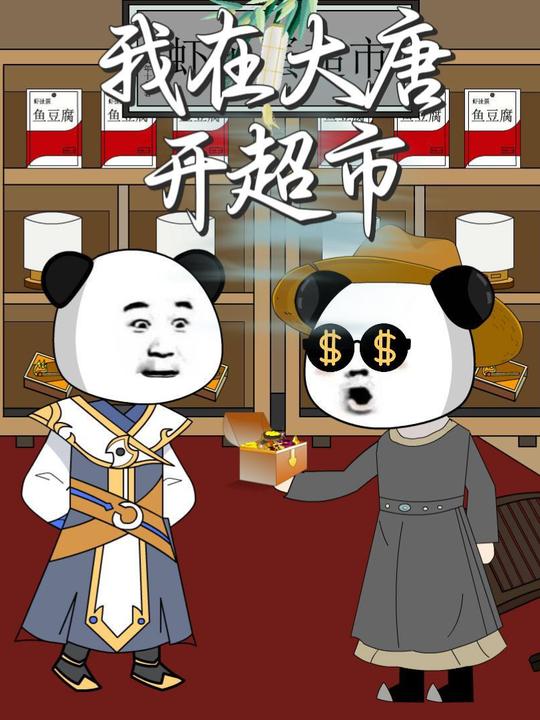 我在大唐开超市封面