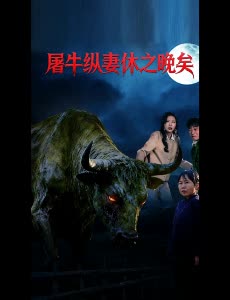 屠牛纵妻休之晚矣封面