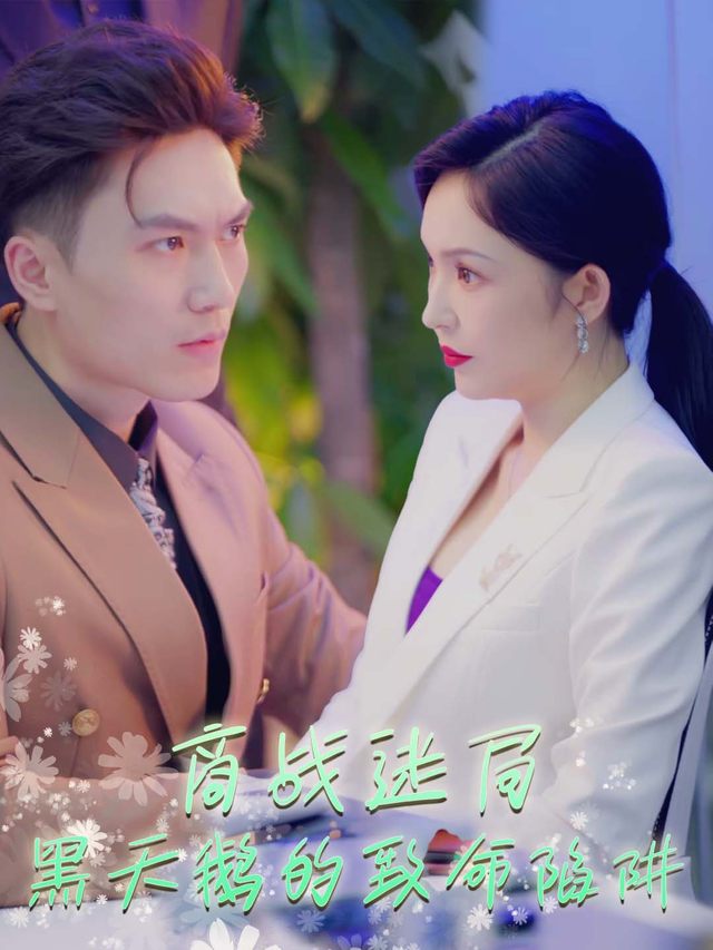 商战迷局:黑天鹅的致命陷阱封面