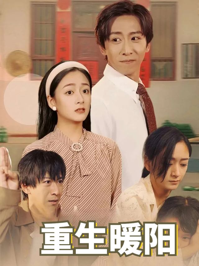 重生暖阳封面
