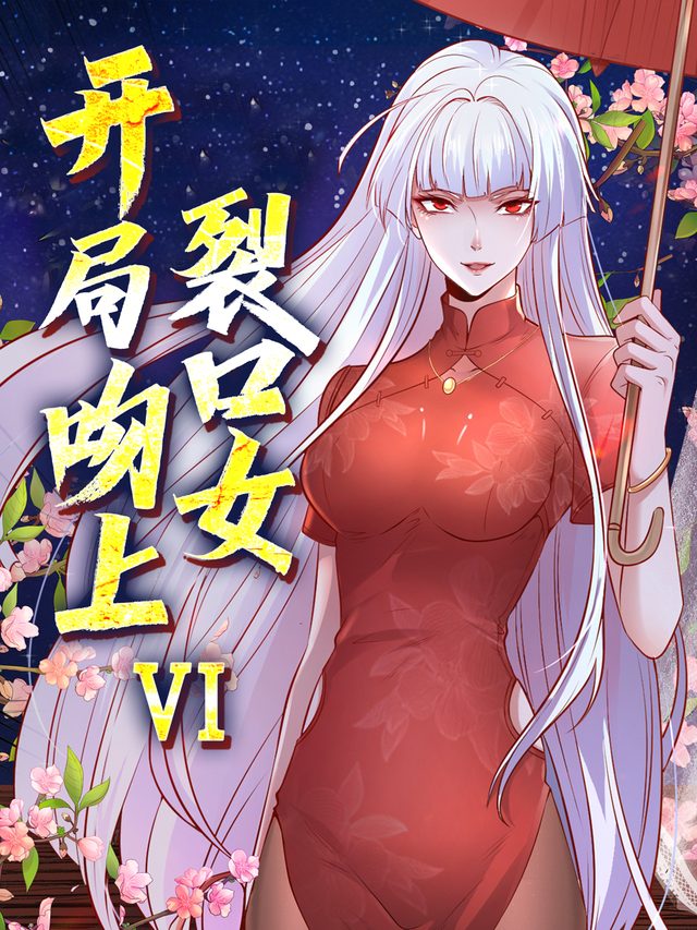 开局吻上裂口女Ⅵ封面