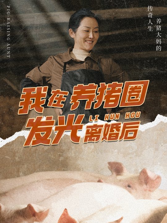 我在养猪圈发光离婚后封面