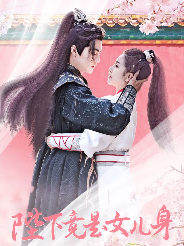 陛下竟是女儿身封面
