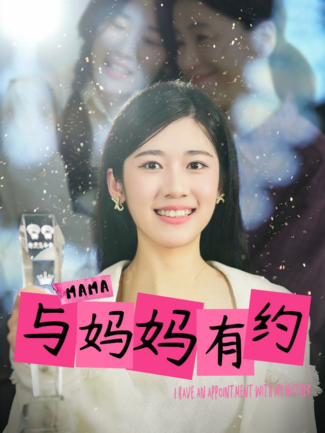 与妈妈有约封面
