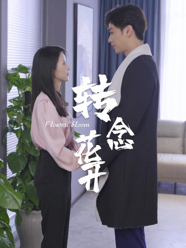 转念花开封面