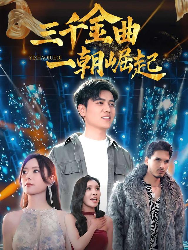 三千金曲一朝崛起封面