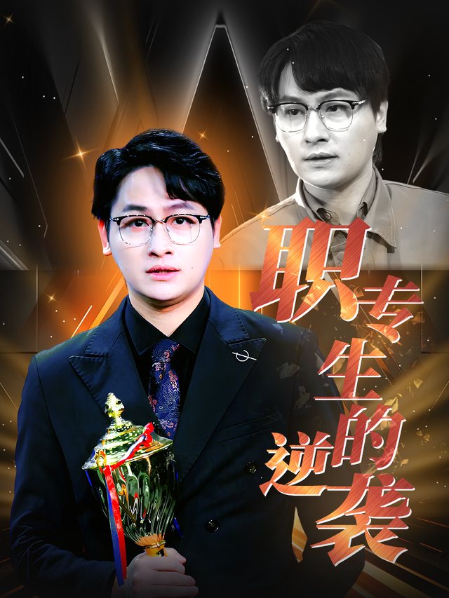 职专生的逆袭封面