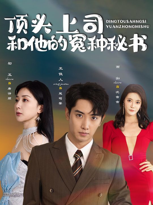 顶头上司和他的冤种秘书封面