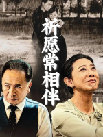 祈愿常相伴封面