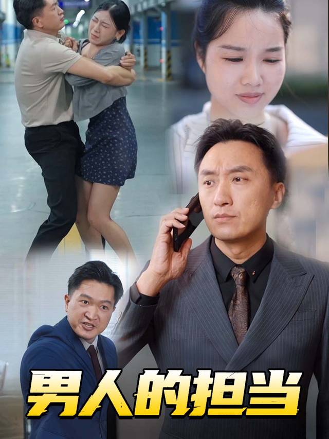 男人的担当封面