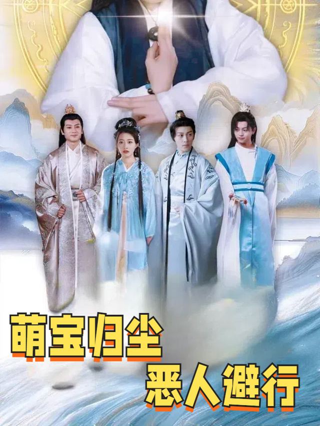 萌宝归尘恶人避行封面