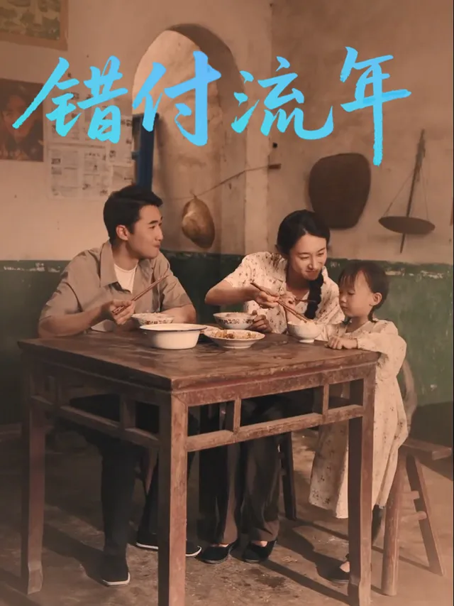 错付流年-一初剧场封面