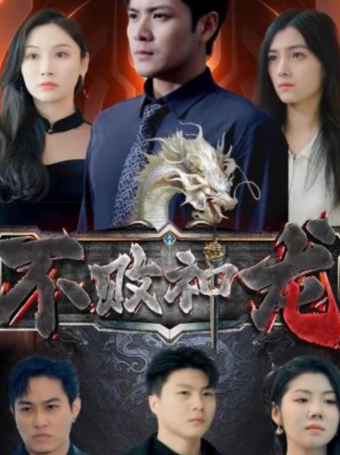 不败神龙封面