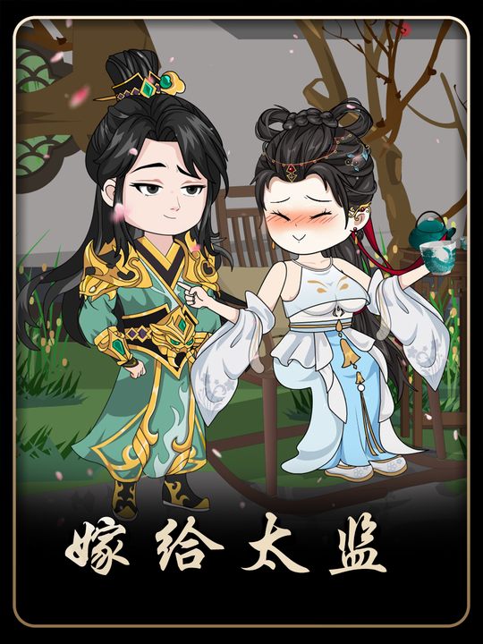 嫁给太监封面