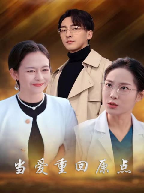 当爱重回原点封面