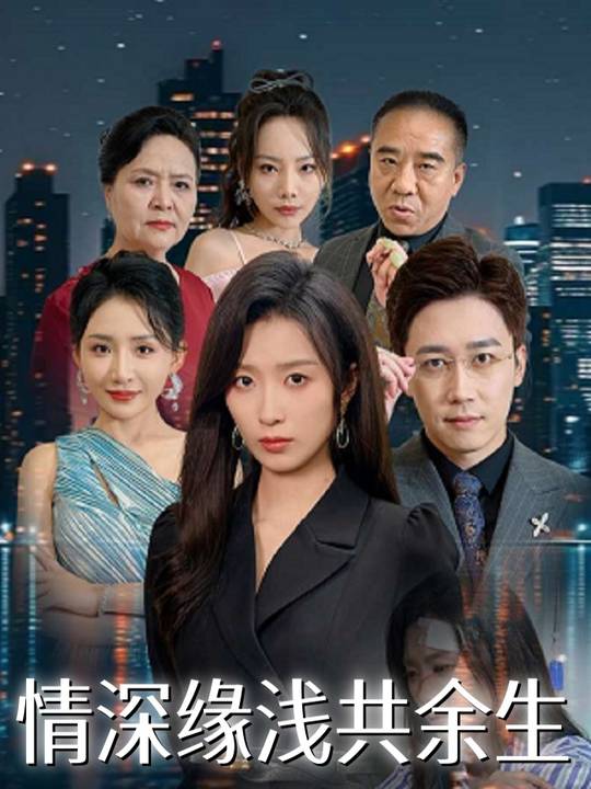 情深缘浅共余生封面