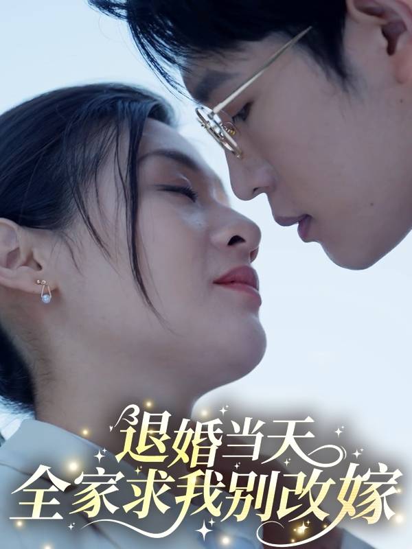 退婚当天,全家求我别改嫁封面