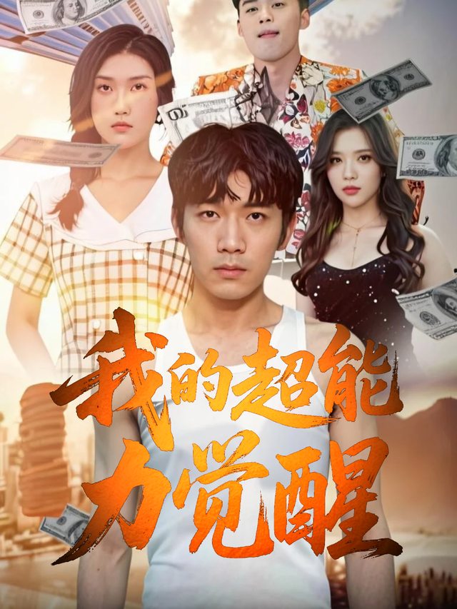 我的超能力觉醒封面