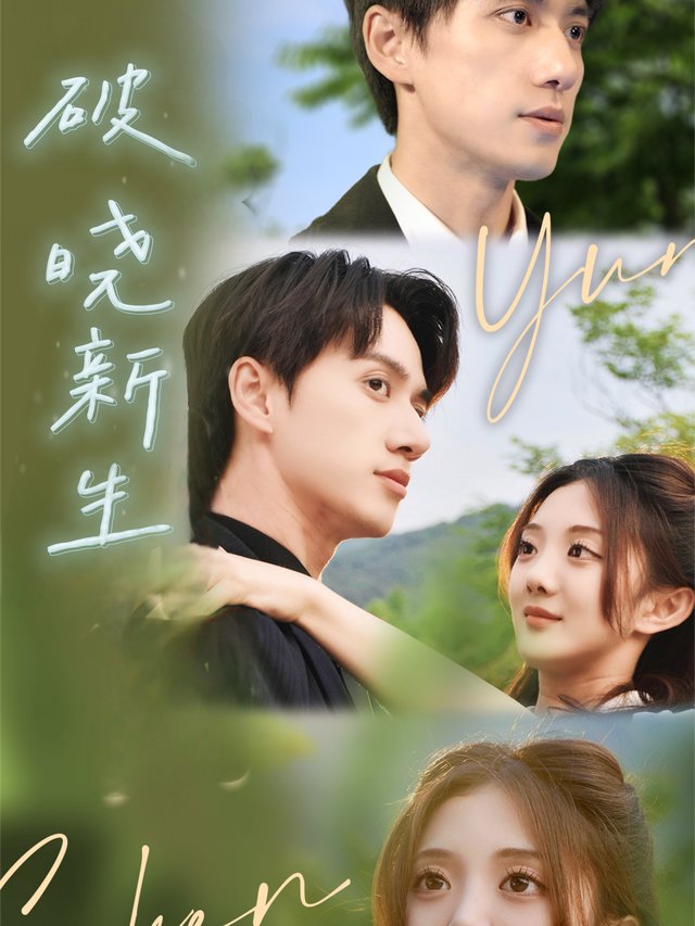 破晓新生封面