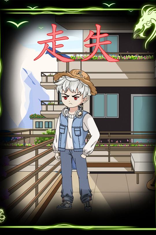 走失封面