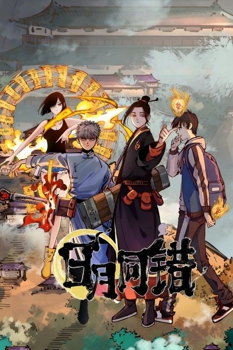 日月同错第四季封面