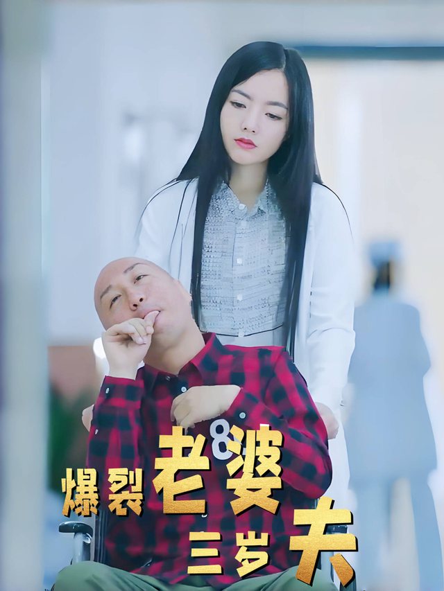 爆裂老婆三岁夫封面