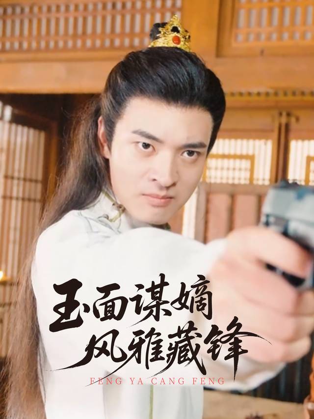 玉面谋嫡:风雅藏锋封面