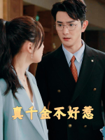 真千金不好惹封面