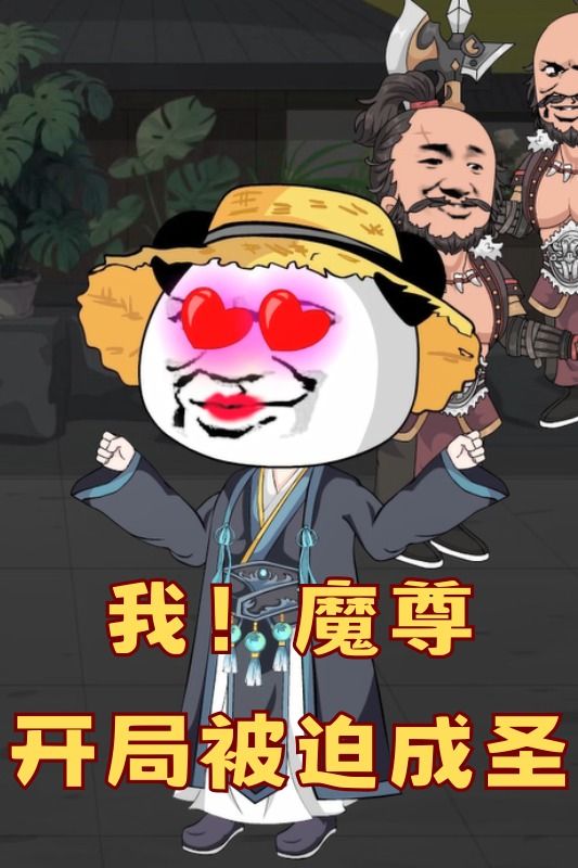 我!魔尊,开局被迫成圣封面