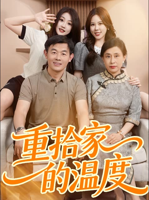 重拾家的温度封面