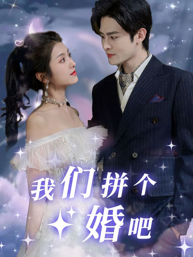 我们拼个婚吧封面