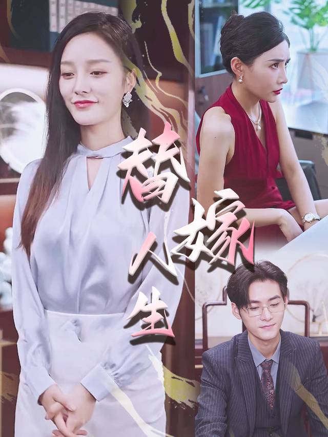 替嫁人生封面