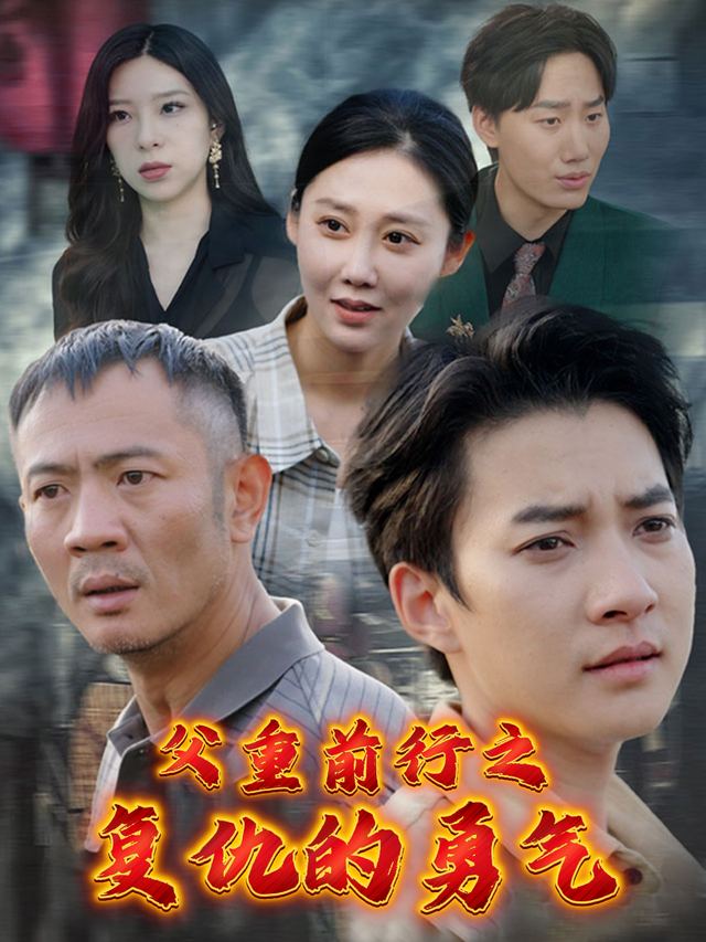 父重前行之复仇的勇气封面