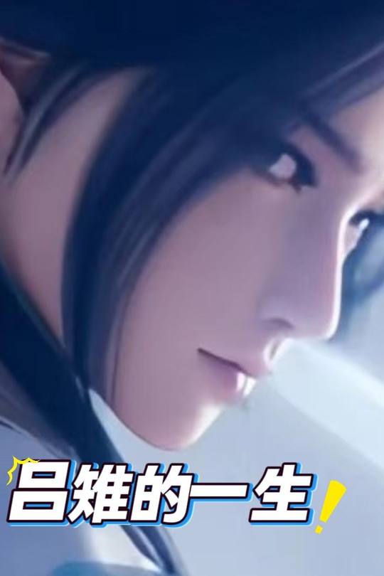 吕雉的一生封面