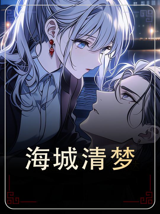 海城清梦封面