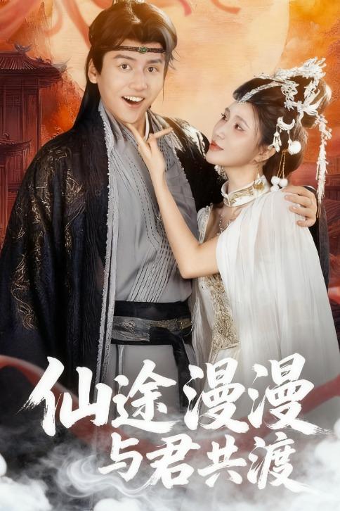 仙途漫漫与君共渡封面