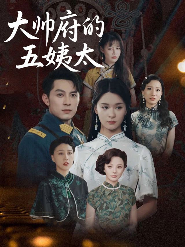 大帅府的五姨太封面