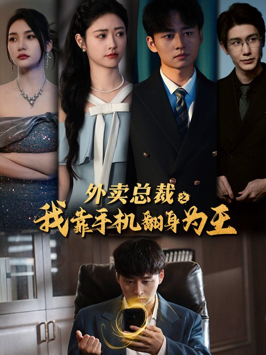 外卖总裁之我靠手机翻身成王封面
