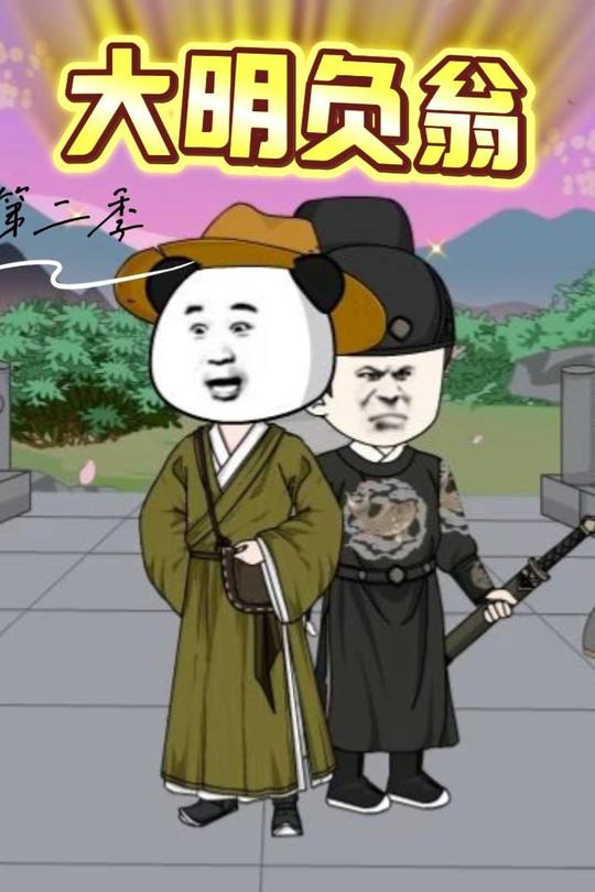大明负翁第二季封面