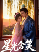 星光含笑封面