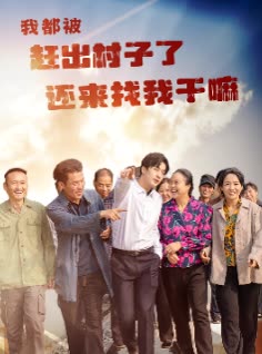 我都被赶出村子了,还来找我干嘛?封面