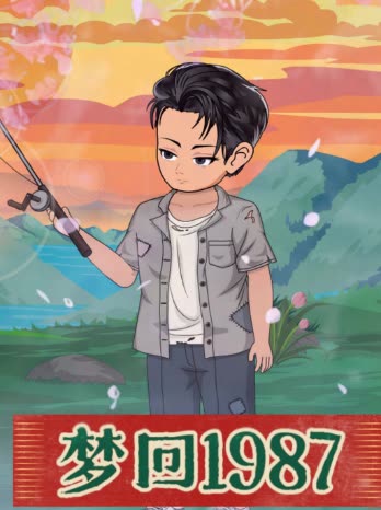 梦回1987封面