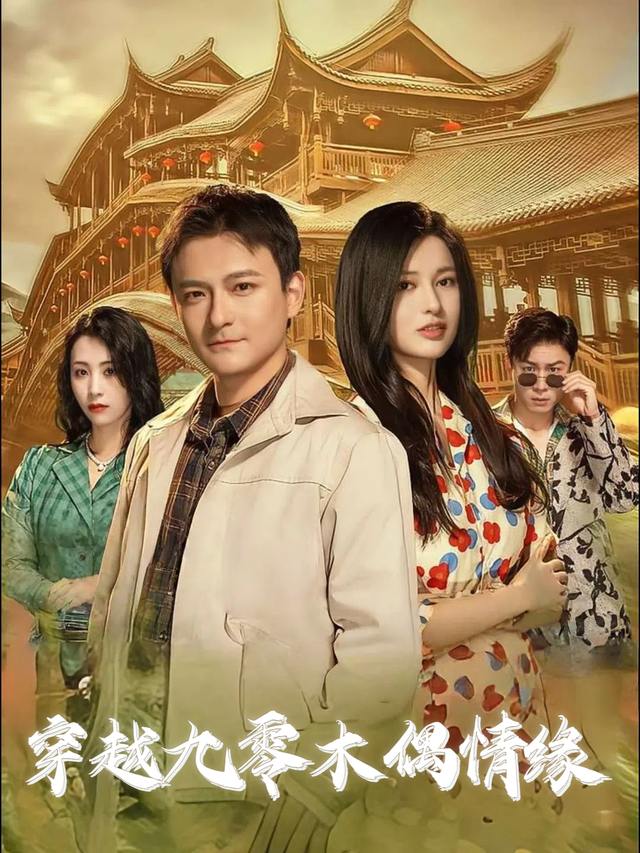 穿越九零木偶情缘封面