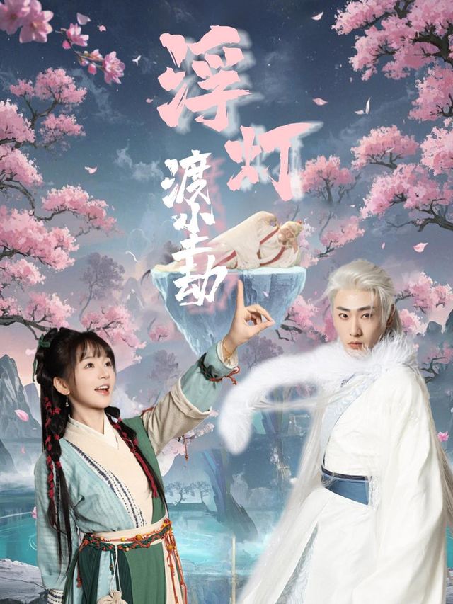 浮灯渡尘劫封面