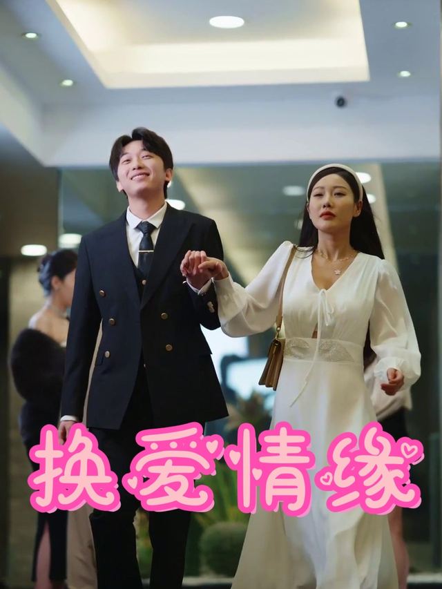 换爱情缘封面