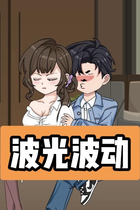 波光波动封面