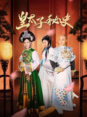 合集 · 皇太子秘史（下）封面